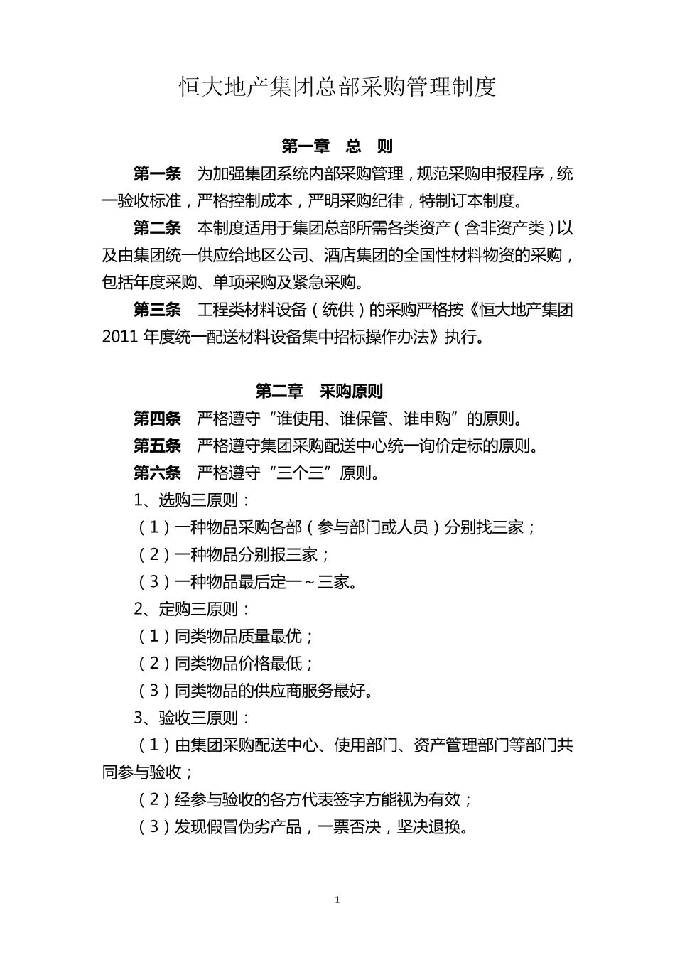恒大地产集团总部采购管理制度_第1页