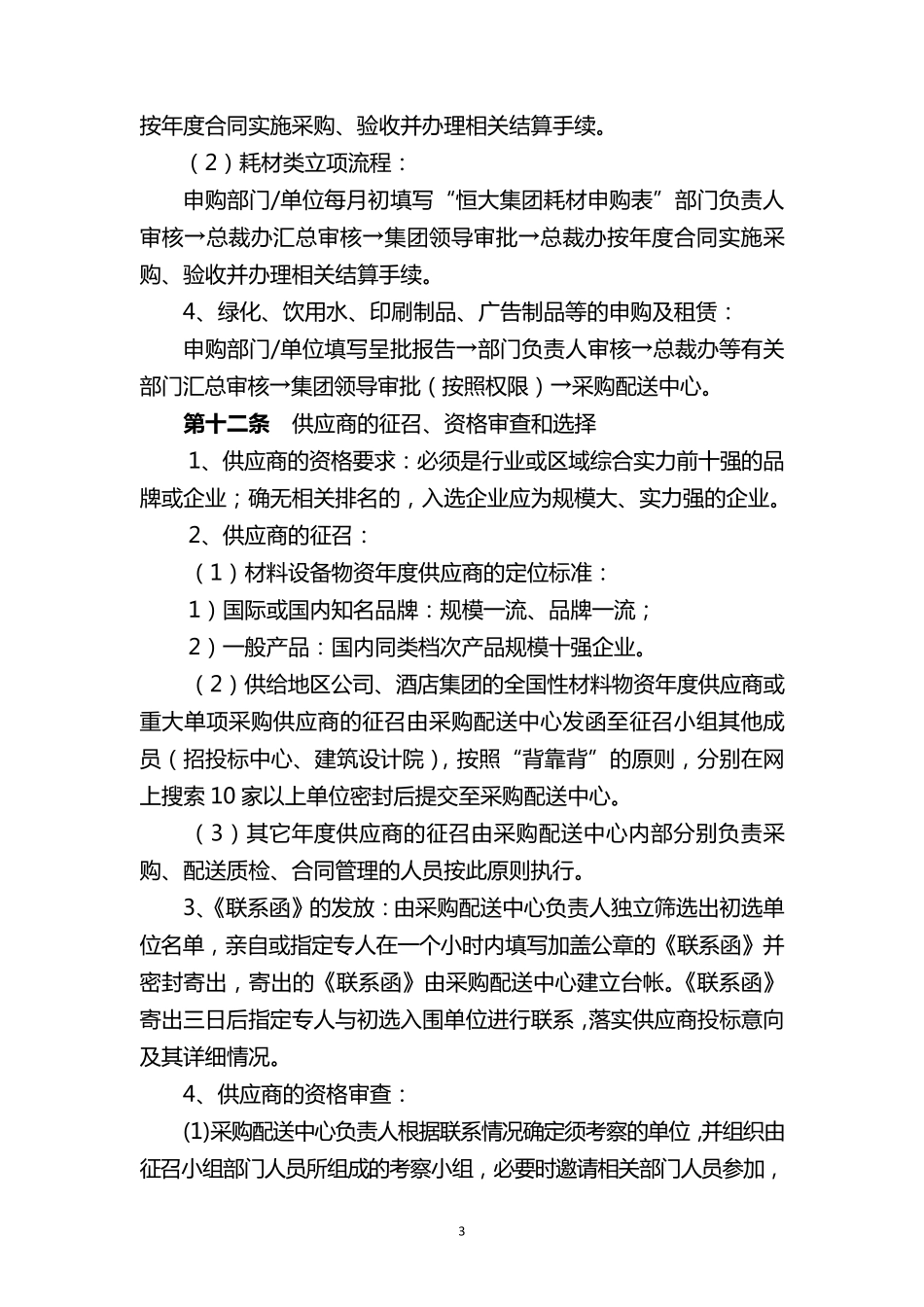 恒大地产集团总部采购管理制度_第3页
