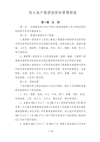 恒大地产集团招投标制度