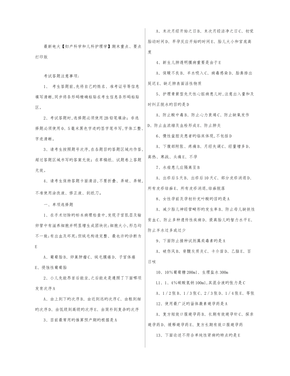 2025年电大期末考试广播电视大学妇产科学与儿科护理学期末重点要点考试考点整理_第1页