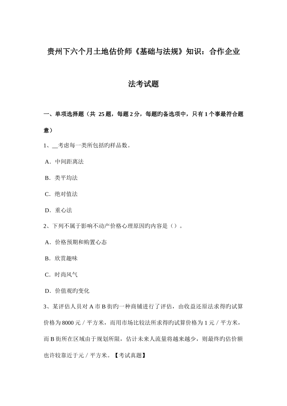 2025年贵州下半年土地估价师基础与法规知识合伙企业法考试题_第1页