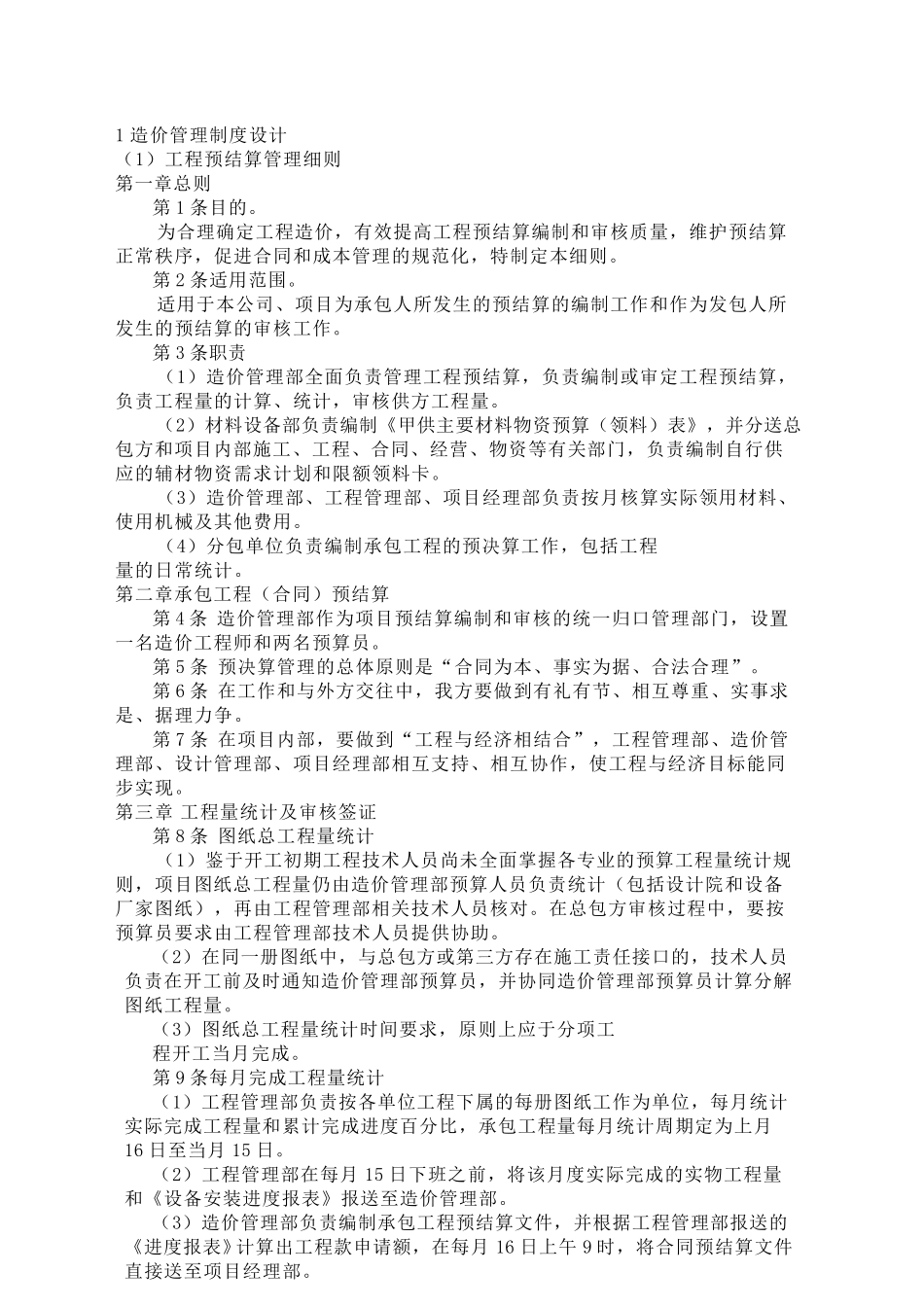 恒大房地产集团公司造价管理制度_第1页