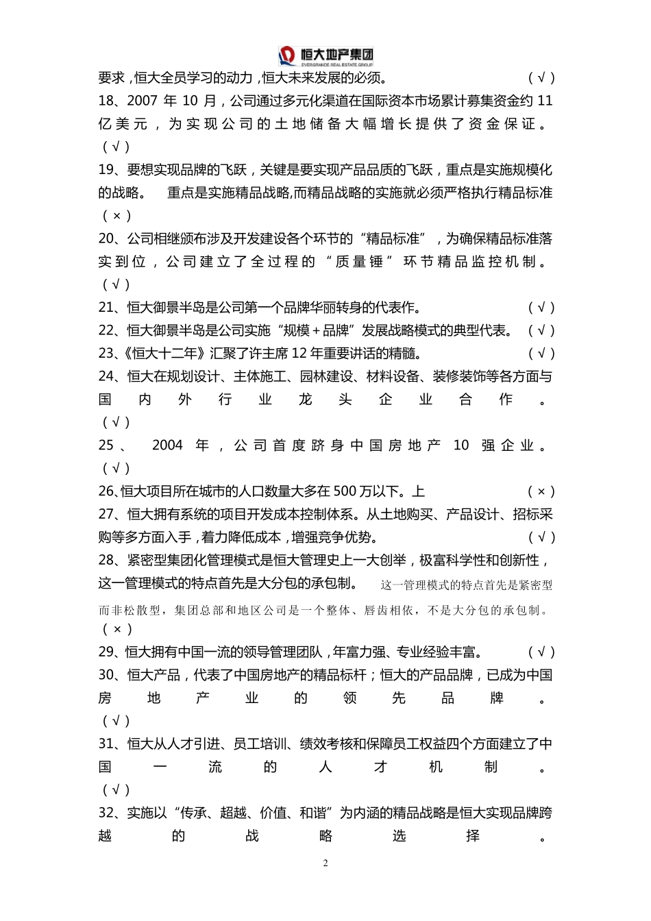 恒大新员工入职考试复习题库附注解版(企业文化100题)_第2页