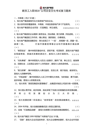 恒大新员工入职考试复习题库附注解版(企业文化100题)