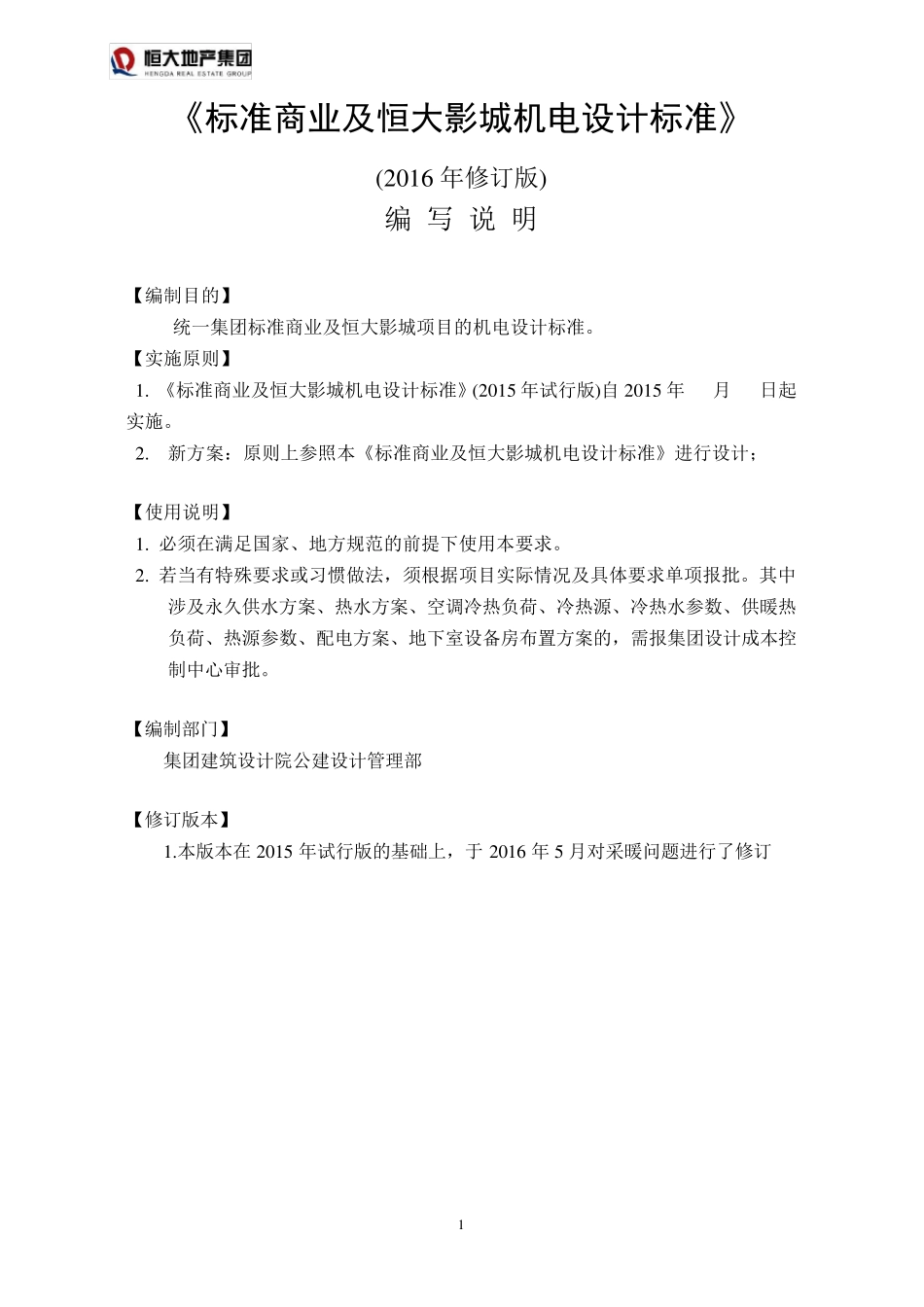 恒大标准商业及恒大影城机电设计要求及指引(2016年5月修订)_第1页