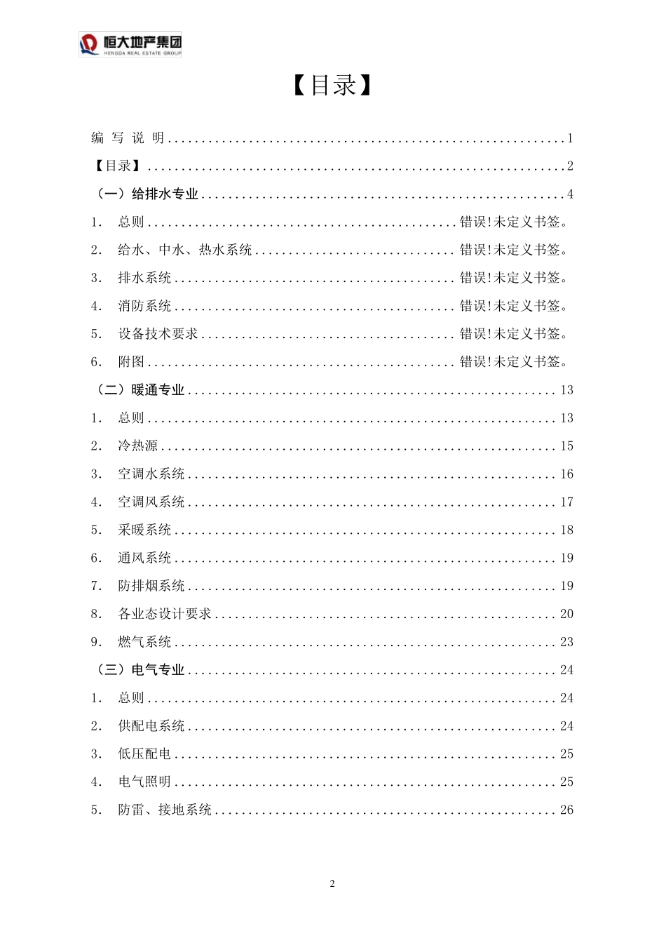 恒大标准商业及恒大影城机电设计要求及指引(2016年5月修订)_第2页