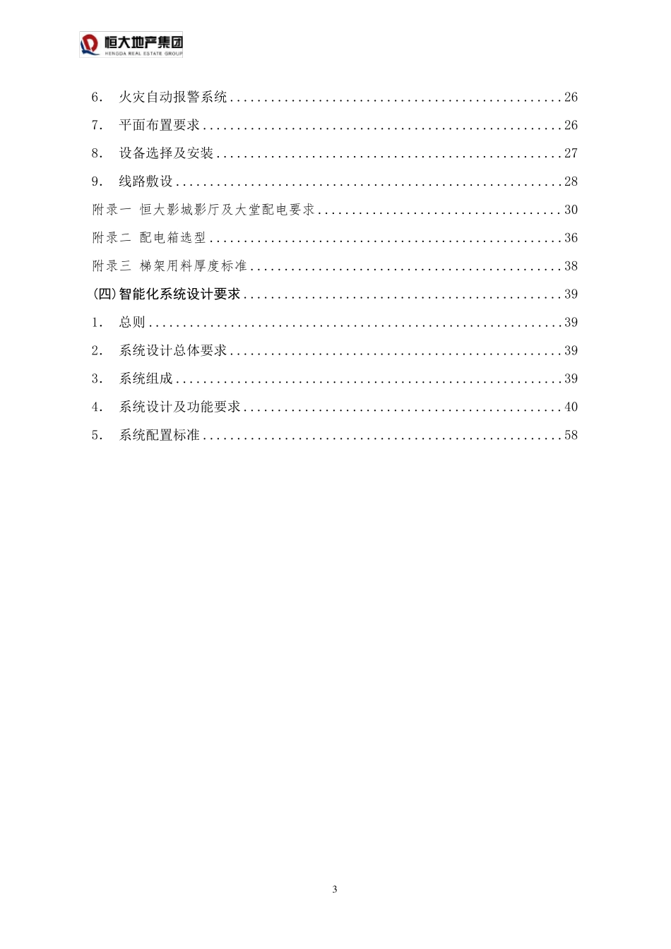 恒大标准商业及恒大影城机电设计要求及指引(2016年5月修订)_第3页