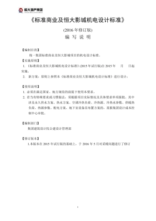 恒大标准商业及恒大影城机电设计要求及指引(2016年5月修订)