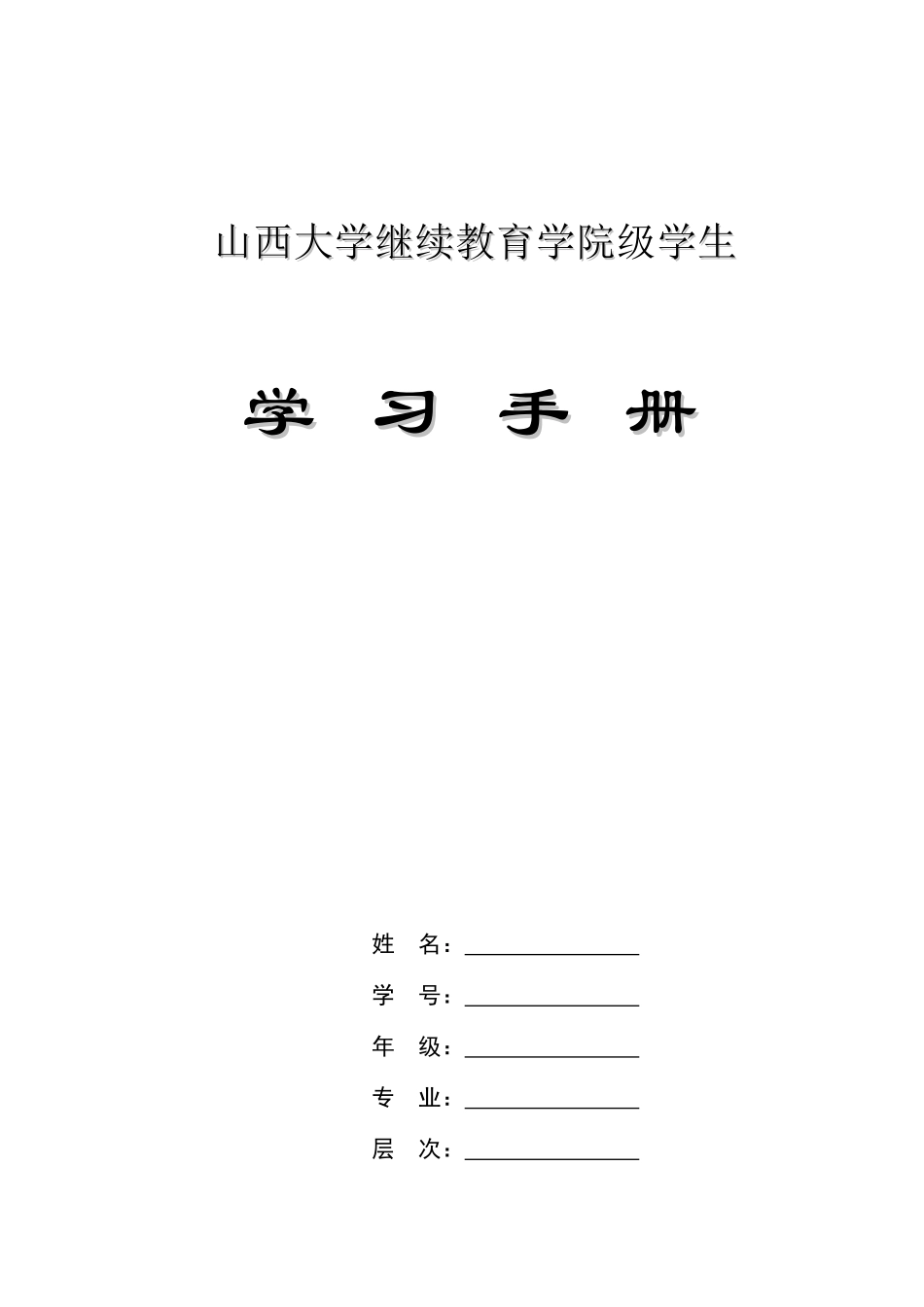2025年山西大学继续教育学院学生_第1页