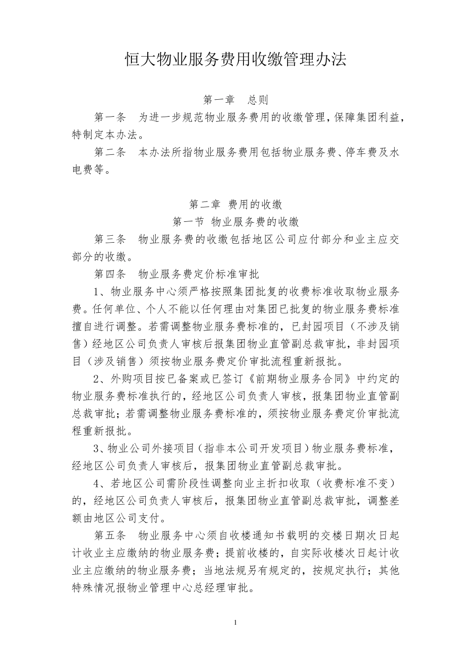 恒大物业服务费用收缴管理办法_第1页