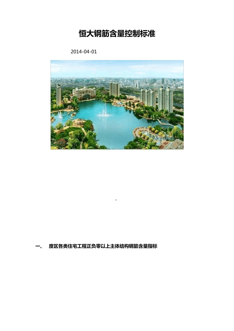 恒大钢筋含量控制标准_第1页