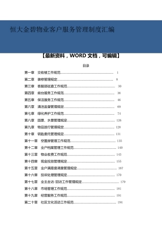 恒大金碧物业客户服务管理制度大全