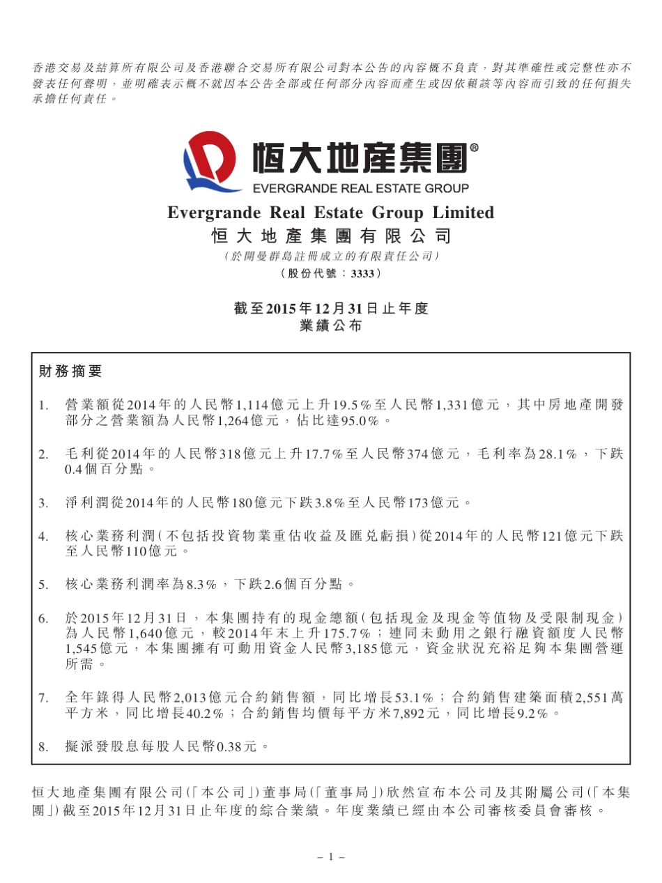 恒大集团2015年度业绩报告_第1页