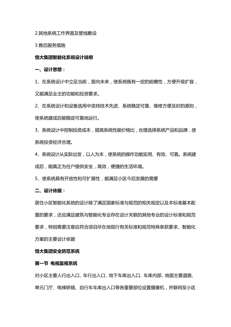 恒大集团住宅智能化技术标准_第2页