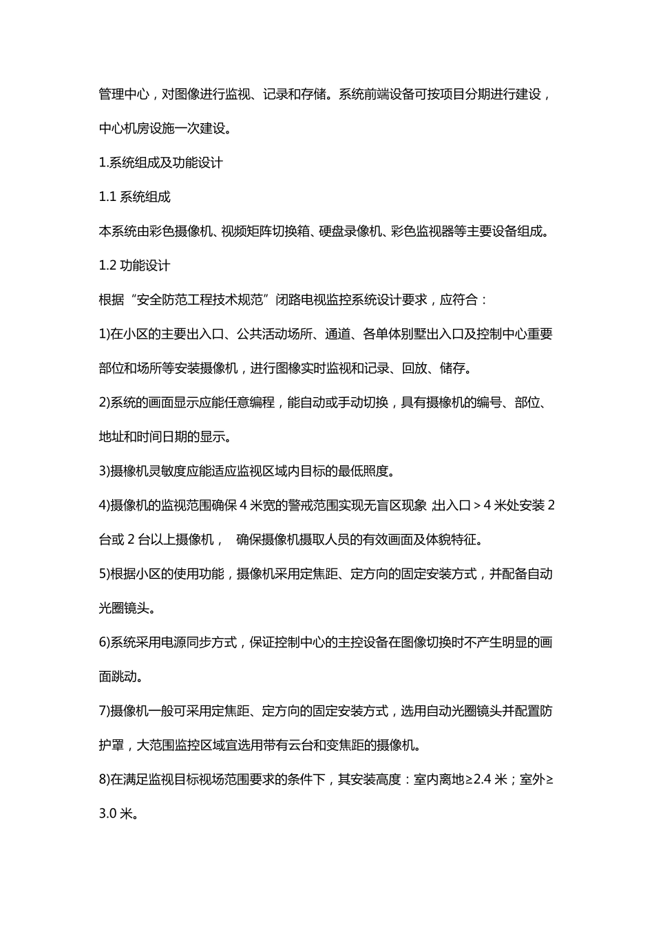 恒大集团住宅智能化技术标准_第3页