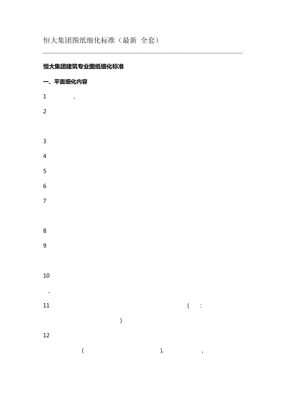 恒大集团图纸细化标准_第1页