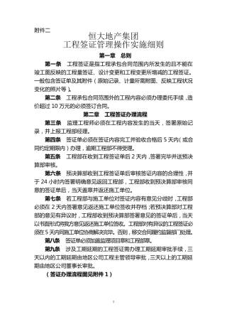 恒大集团工程签证管理操作实施细则