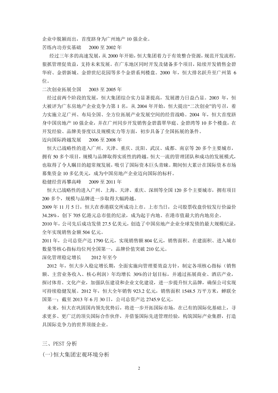 恒大集团战略管理分析_第3页