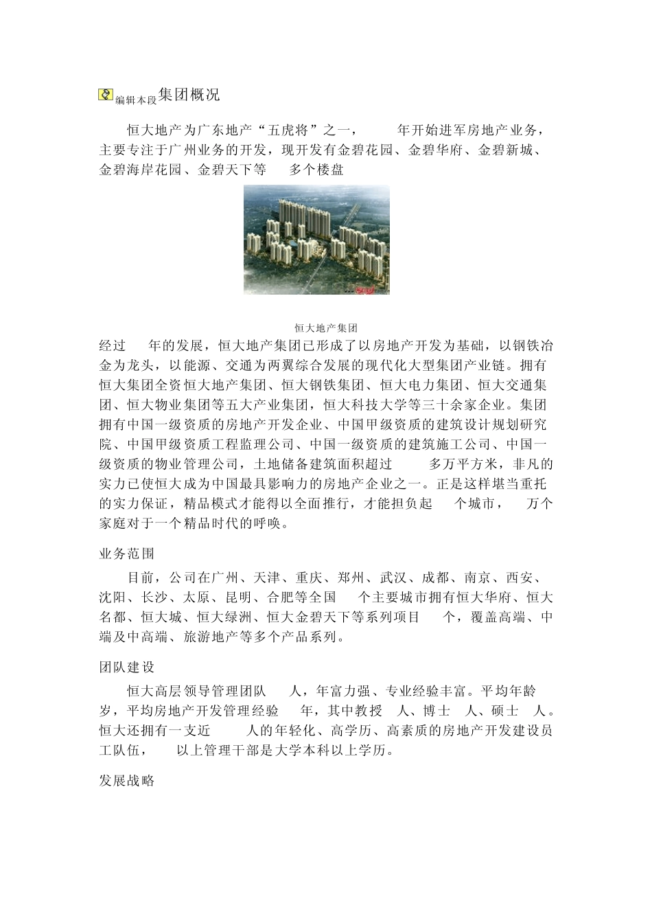 恒大集团概况_第1页