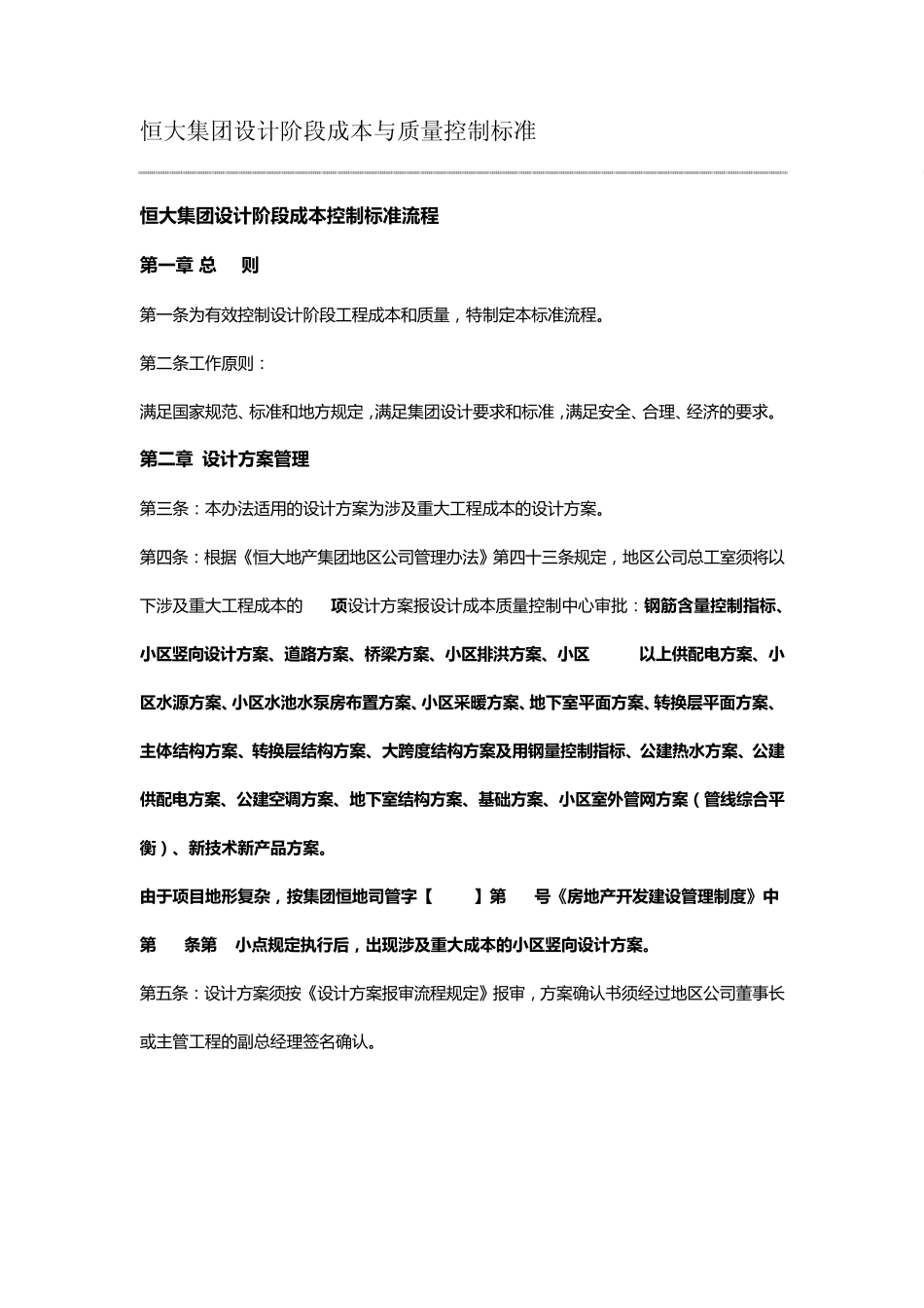 恒大集团设计阶段成本与质量控制标准_第1页