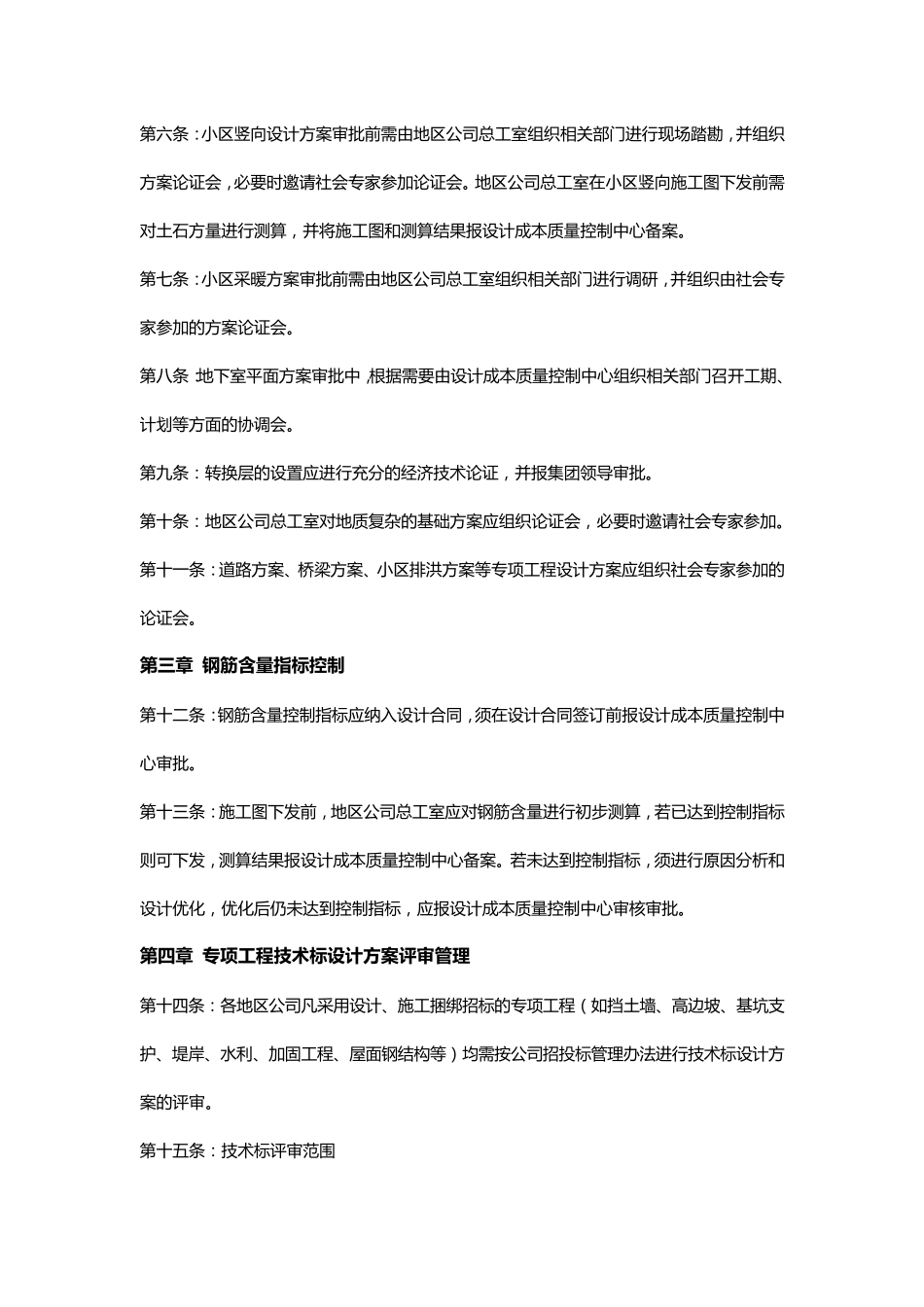 恒大集团设计阶段成本与质量控制标准_第2页
