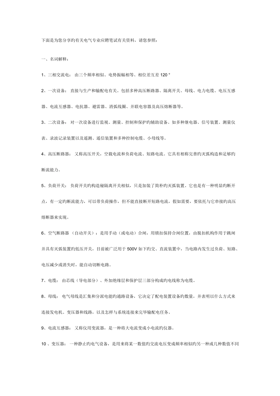 2025年电气专业应聘笔试题附答案_第1页