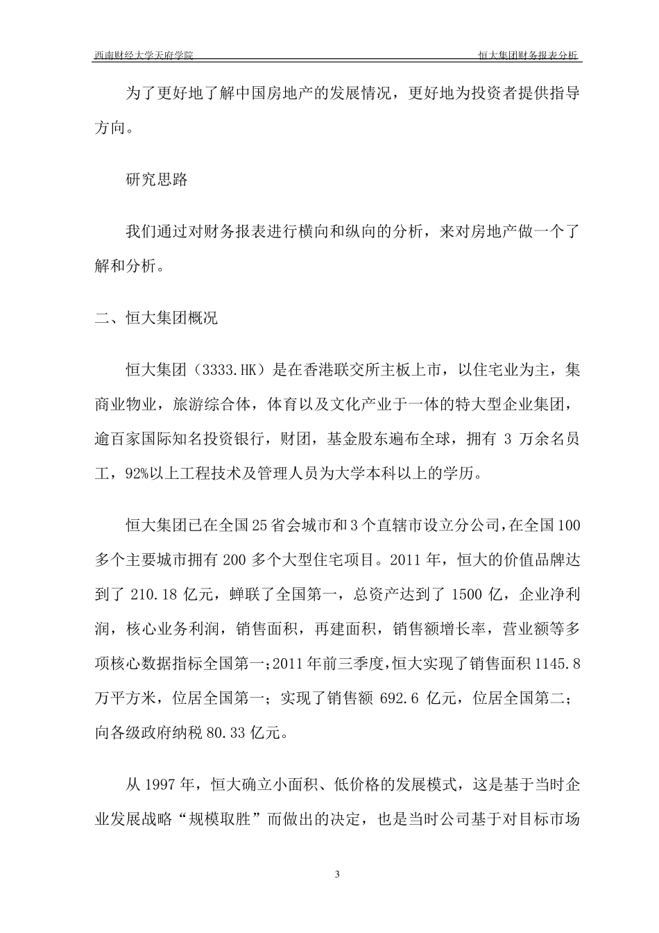 恒大集团财务报表分析_第3页