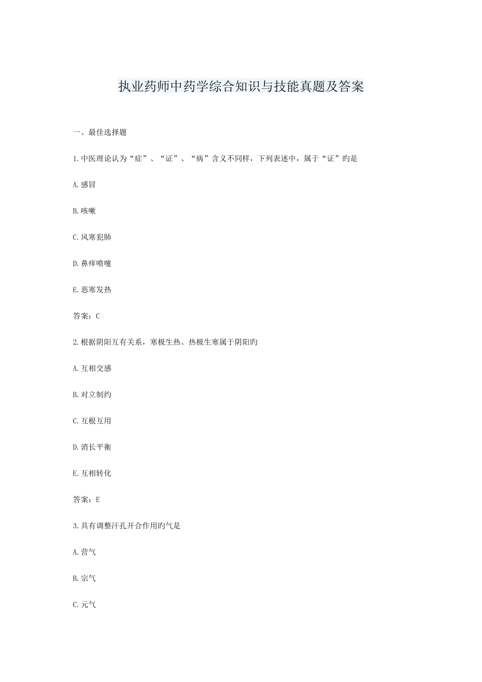 2025年执业药师中药学综合知识与技能真题及答案文字_第1页