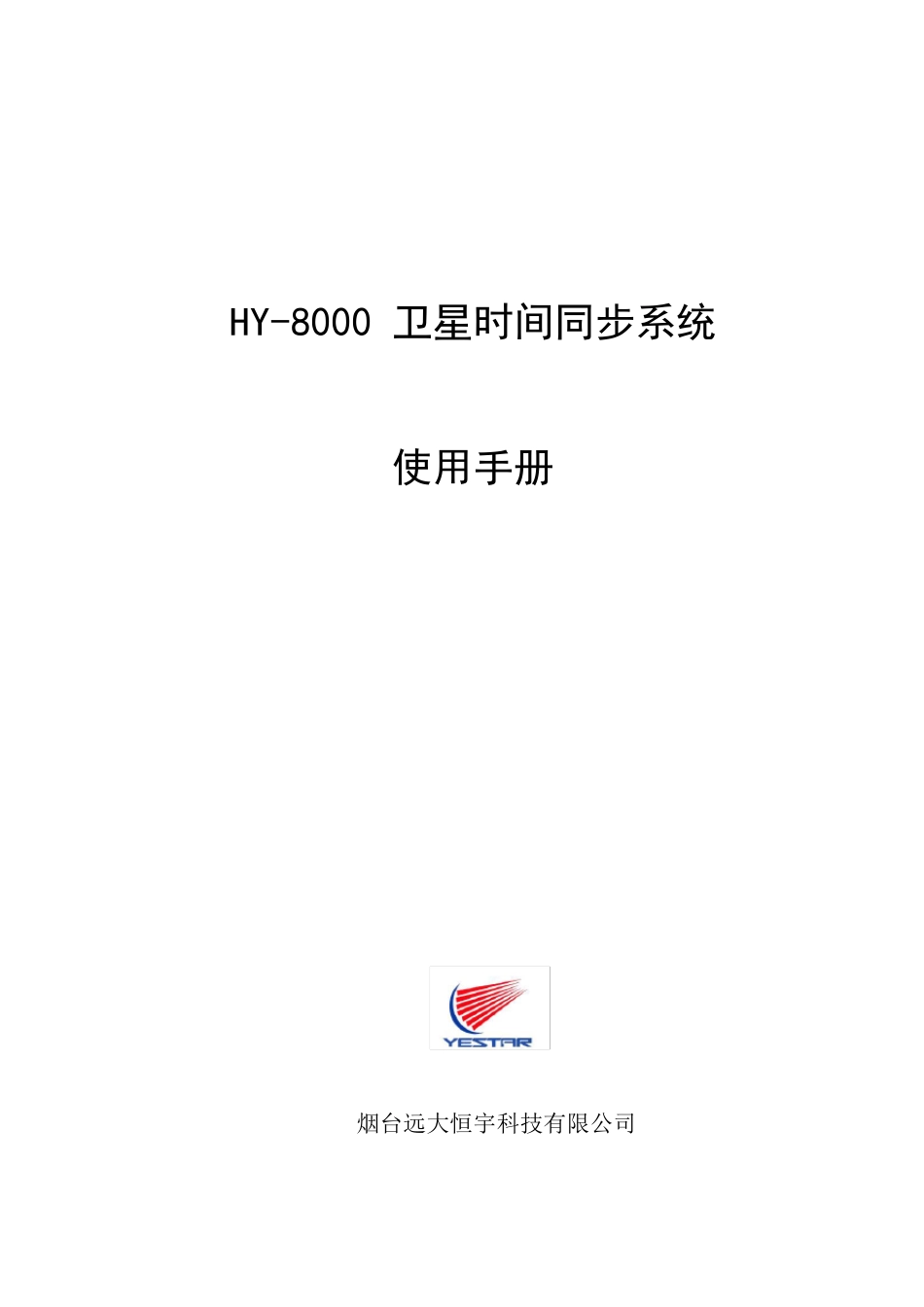 恒宇GPSHY8000GPS时间同步系统说明书(NEW)_第1页