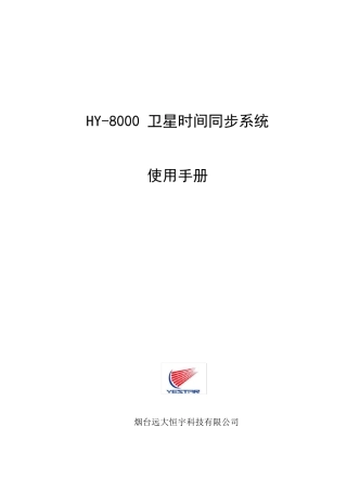 恒宇GPSHY8000GPS时间同步系统说明书(NEW)