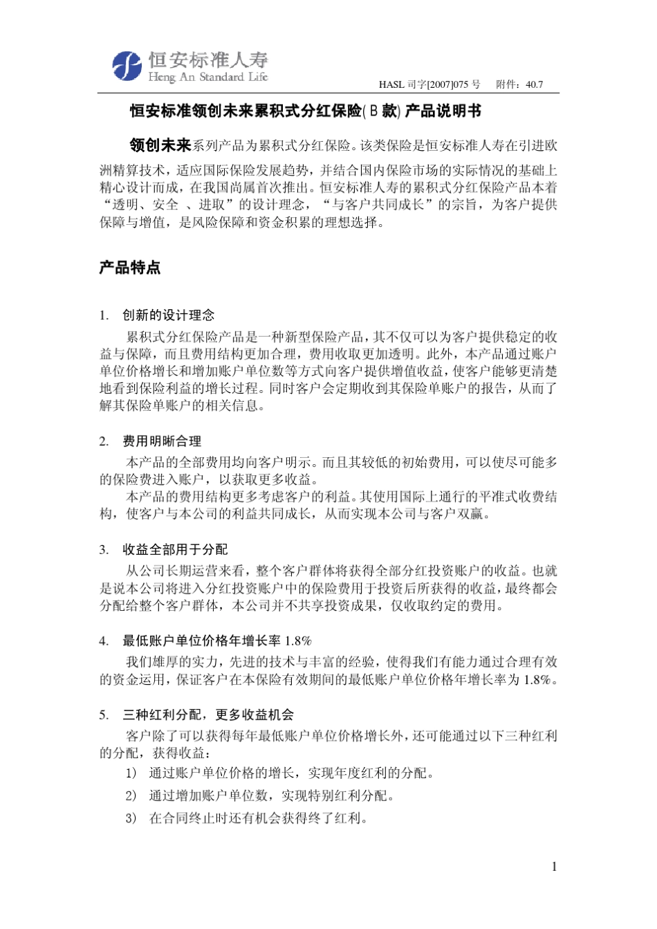 恒安标准领创未来累积式分红保险(B款)产品说明书_第1页