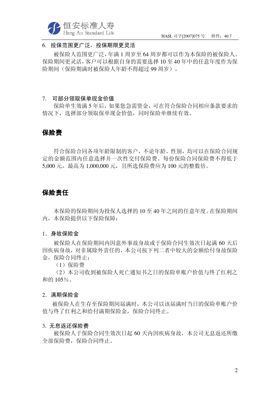 恒安标准领创未来累积式分红保险(B款)产品说明书_第2页