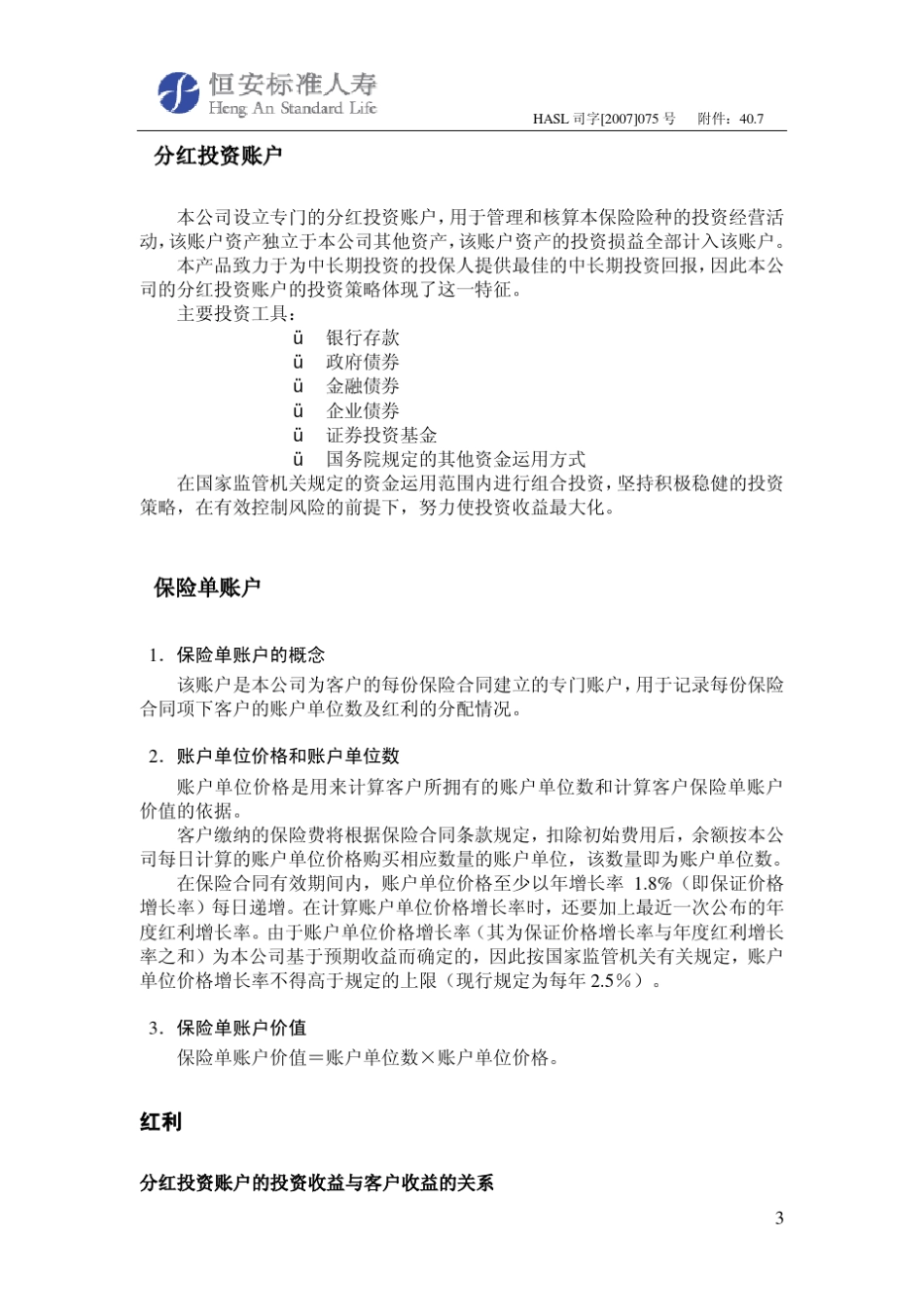 恒安标准领创未来累积式分红保险(B款)产品说明书_第3页