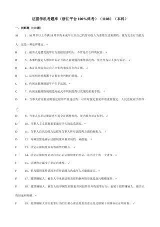 2025年广播电视大学证据学机考题库本科