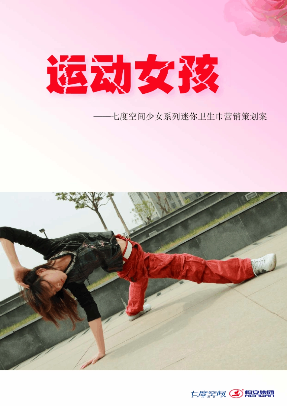 恒安集团七度空间—《运动女孩》_第1页