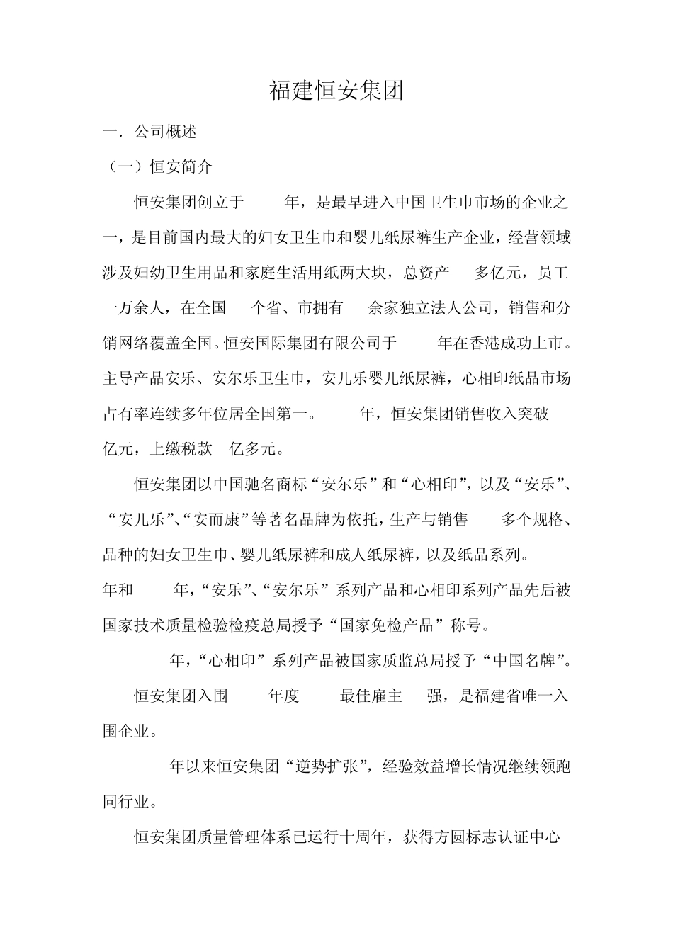 恒安集团分销渠道介绍_第2页