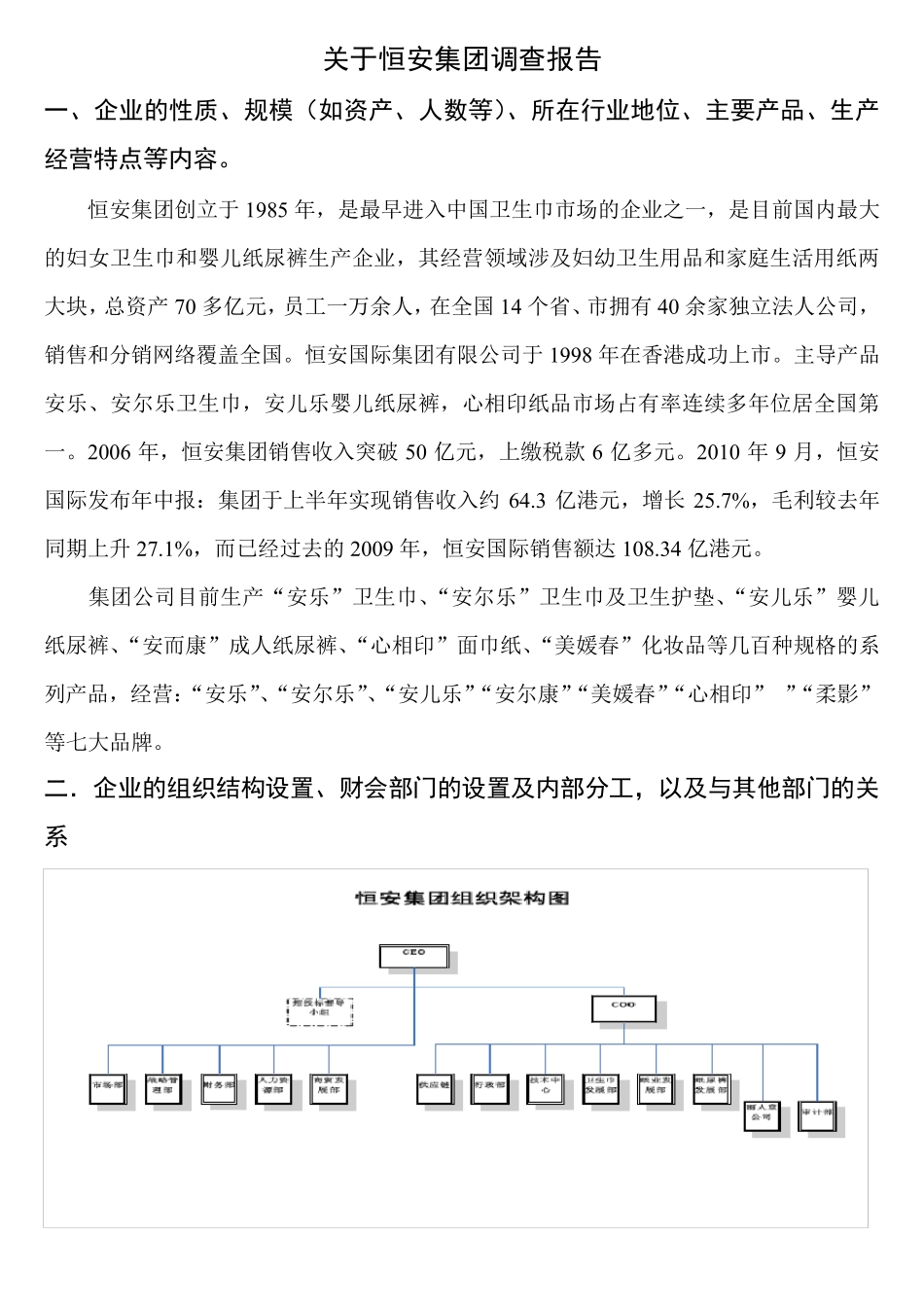 恒安集团调查报告_第1页