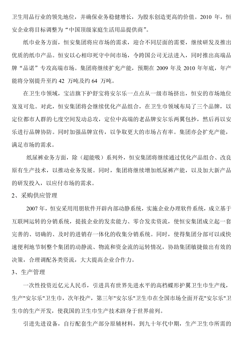 恒安集团调查报告_第3页