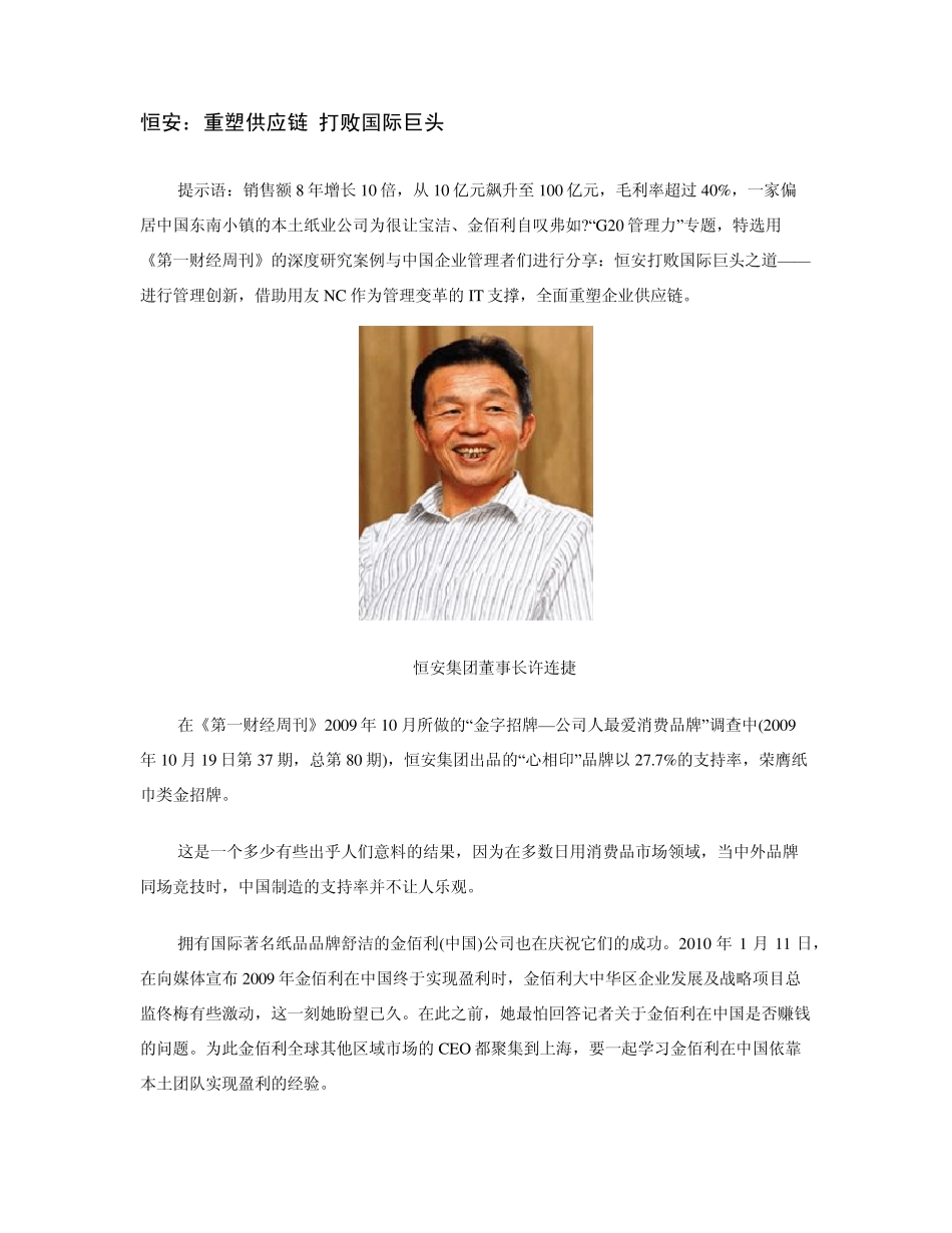 恒安：重塑供应链打败国际巨头_第1页