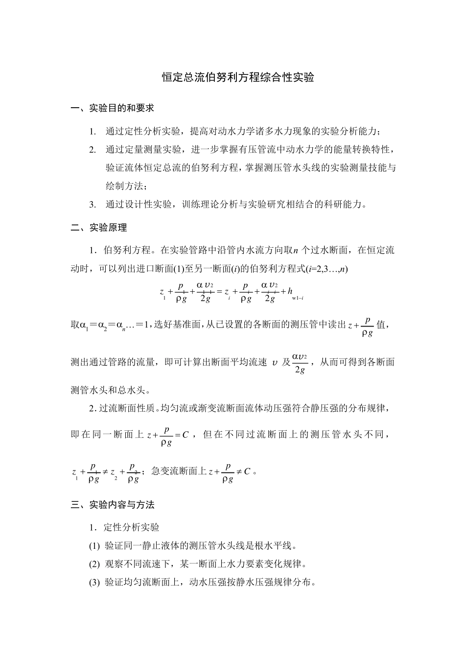 恒定总流伯努利方程综合性实验_第1页