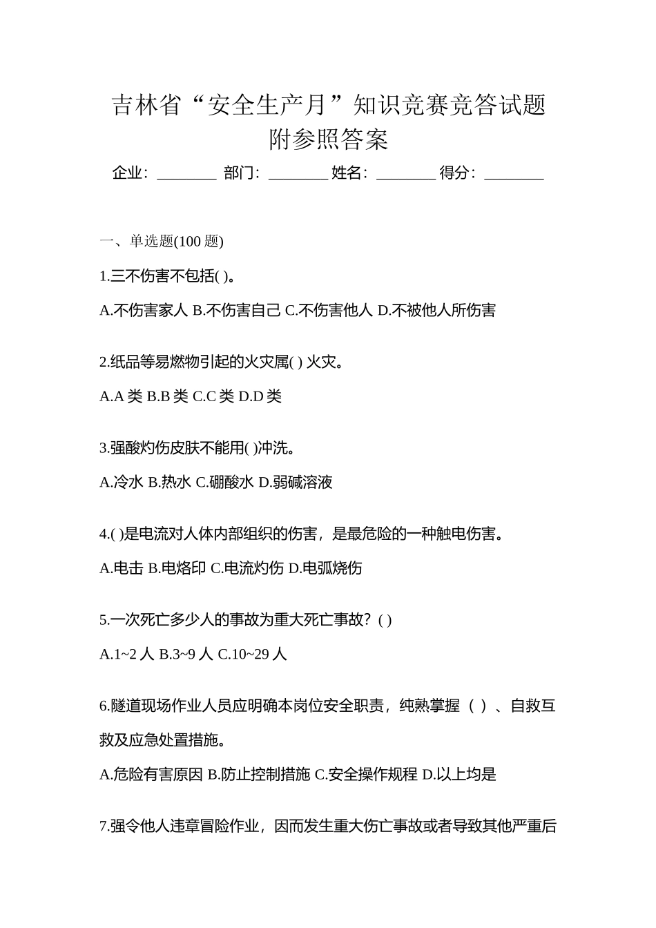 2025年吉林省安全生产月知识竞赛竞答试题附参考答案_第1页