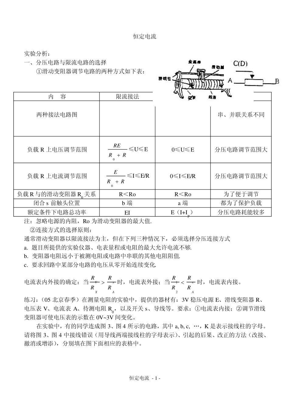 恒定电流实验总结(文本)_第1页