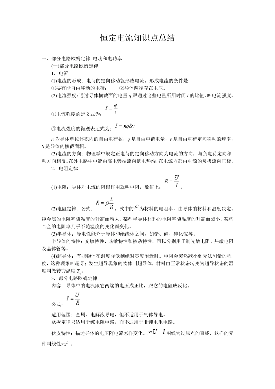 恒定电流知识点总结_第1页