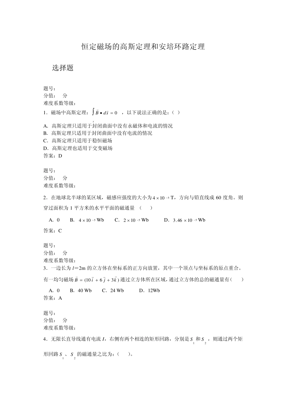 恒定磁场的高斯定理和安培环路定理_第1页