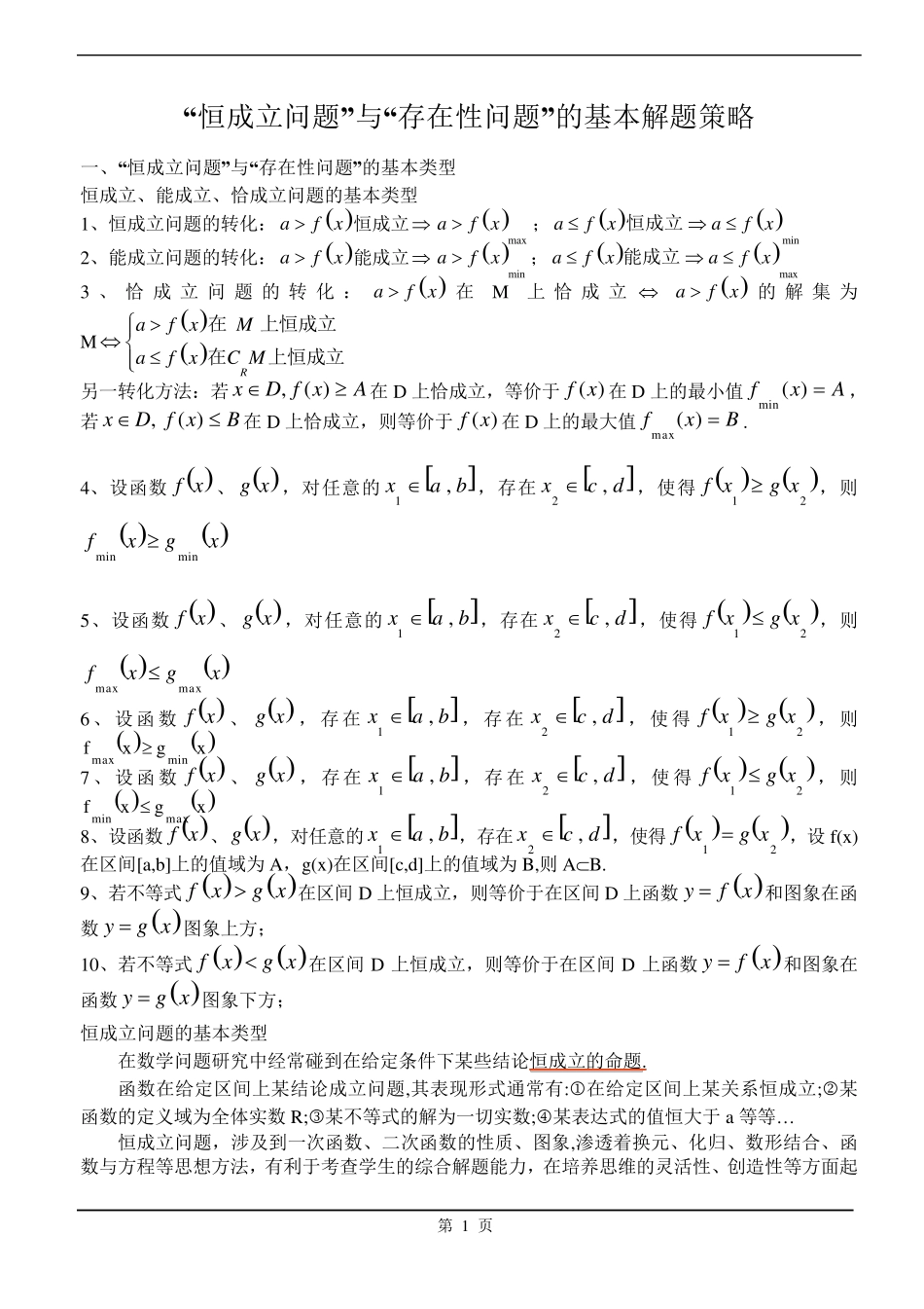 恒成立与存在性问题的解题策略_第1页