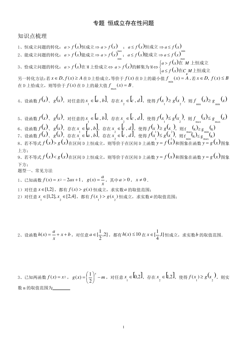 恒成立存在性问题_第1页