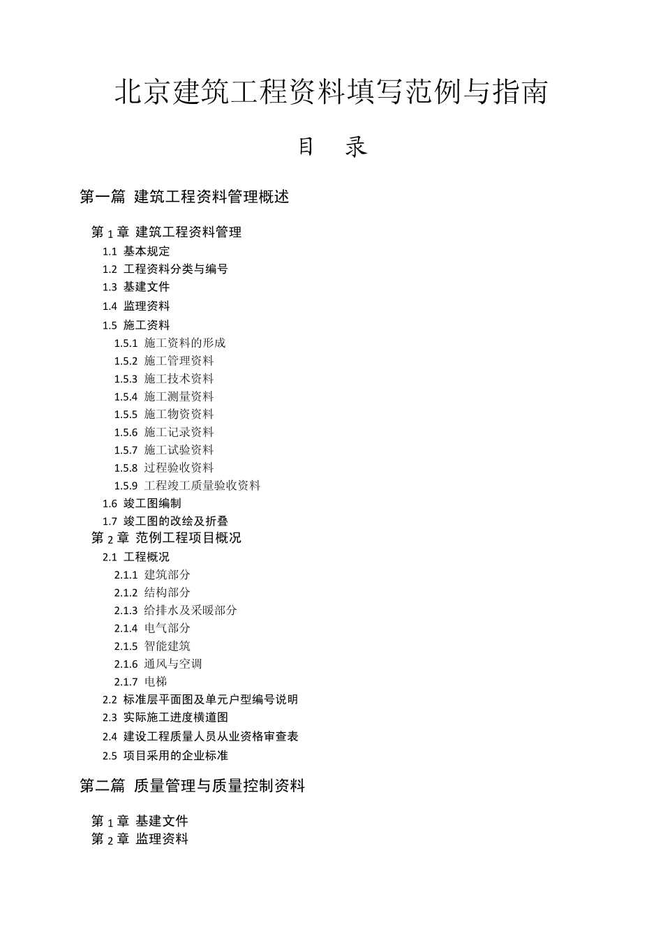 恒智天成北京建筑工程资料填写范例书—目录_第1页
