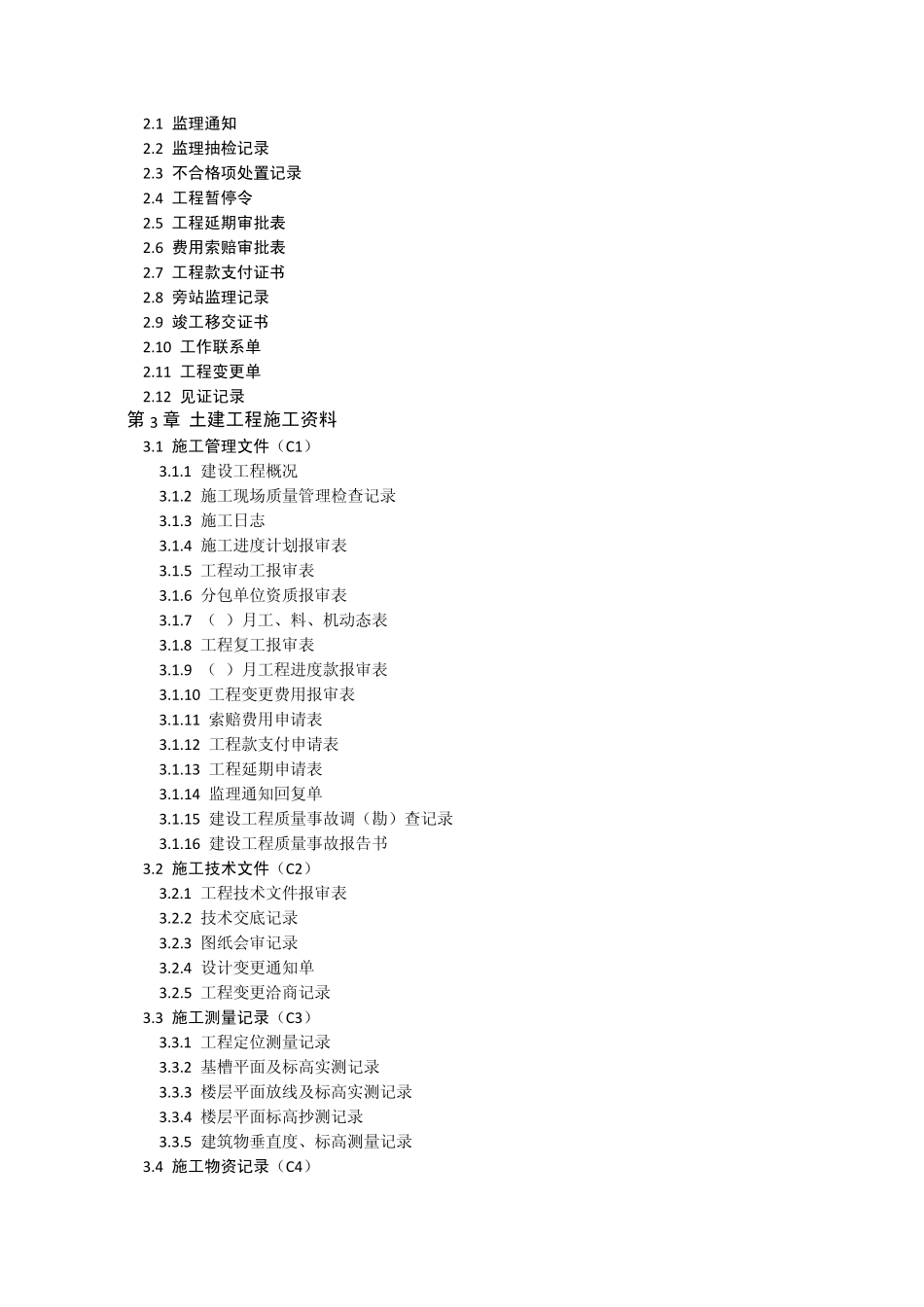 恒智天成北京建筑工程资料填写范例书—目录_第2页