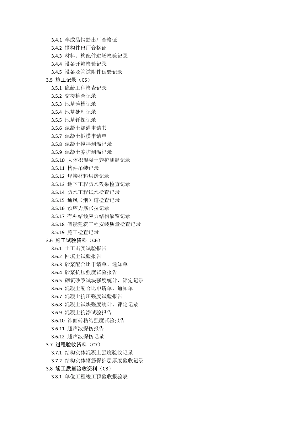 恒智天成北京建筑工程资料填写范例书—目录_第3页