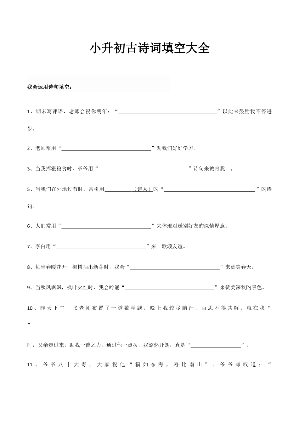 2025年小升初古诗词填空题大全题目_第1页